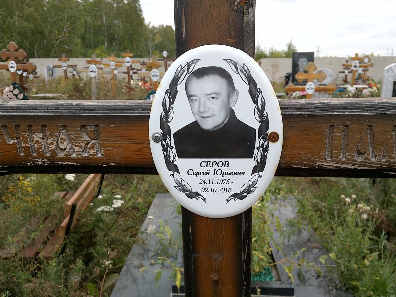 Серов