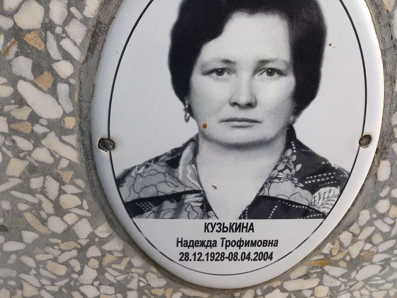 Кузькина