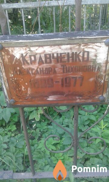 Кравченко Александра Тихоновна