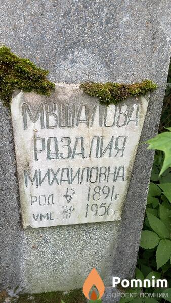 Мышалова Разалия Михаиловна