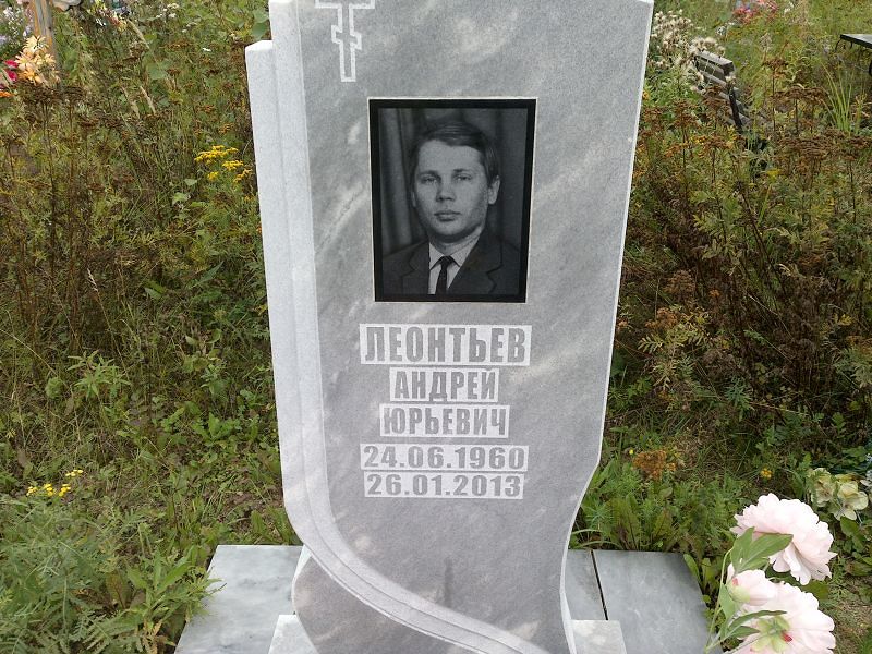 Леонтьев