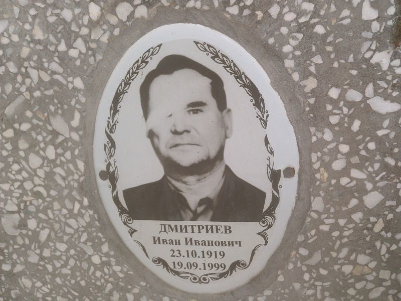 Дмитриев