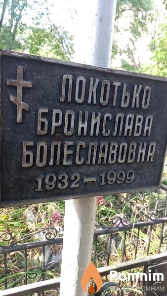 Локотько Бронислава Болеславовна