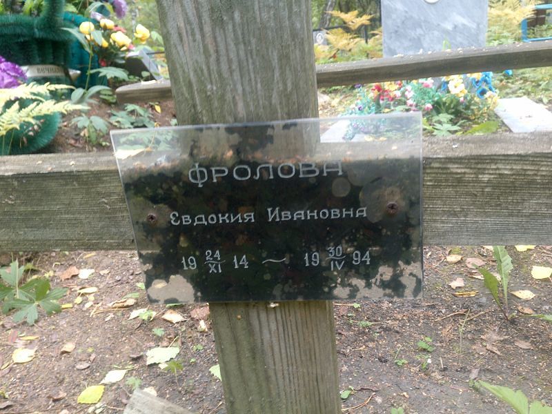 Фролова