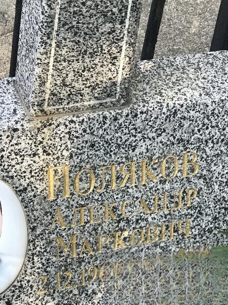 Поляков Александр Маркович