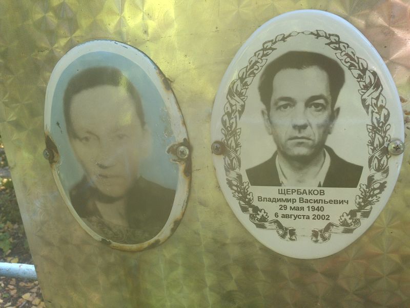 Щербаков