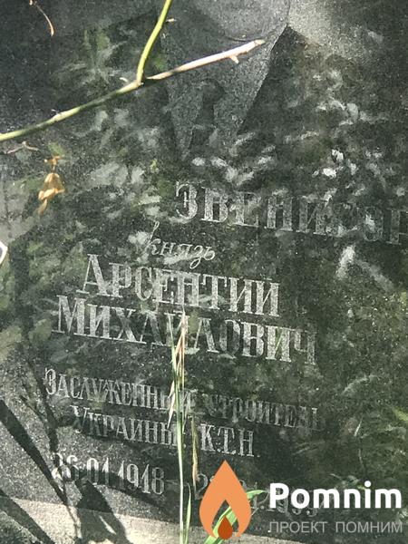 Звенигородский Арсений Михайлович