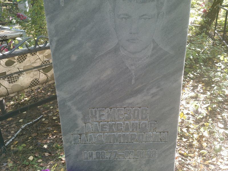 Чемезов