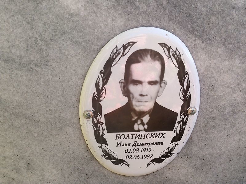 Болтинских