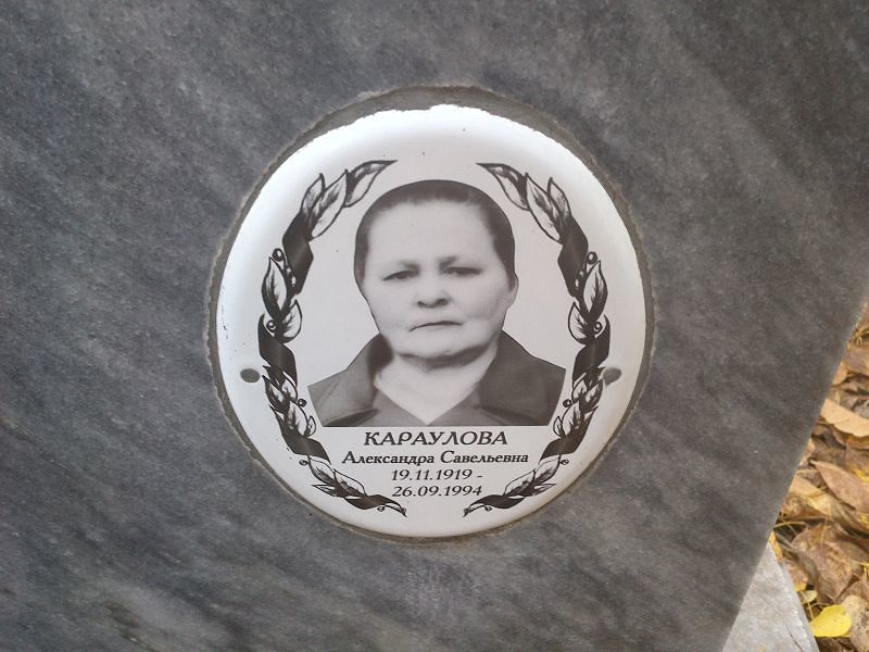Караулова Александра Савельевна