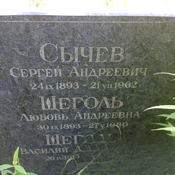 Щеголь Василий