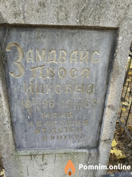 Замдвайс Двося Ицковна