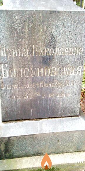 Болсуновская Ирина Николаевна