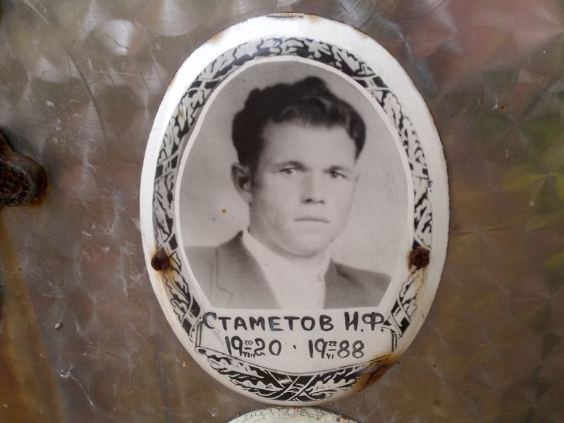 И Стаметов Ф