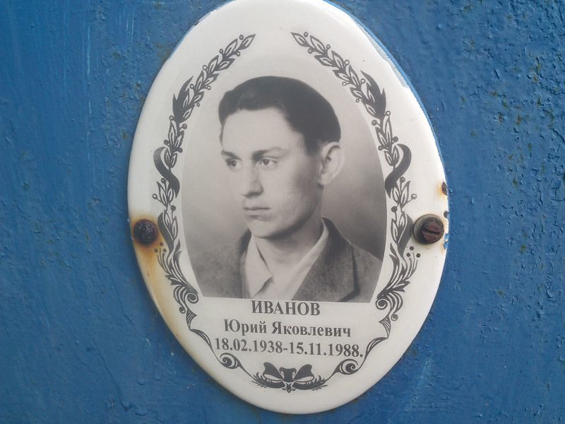 Иванов