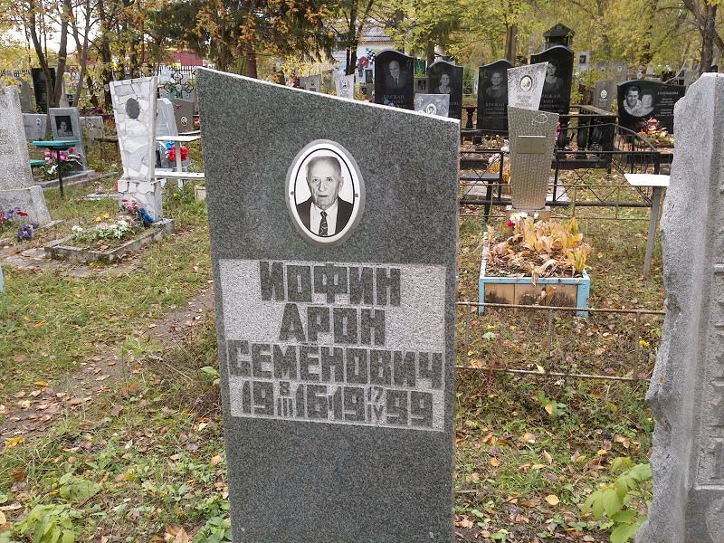 Арон Иофин Семёнович