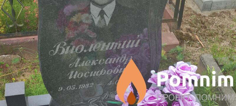 Виолентний Александр Иосифович