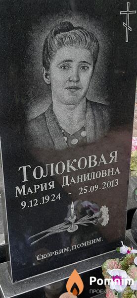 Толоковая Мария Даниловна