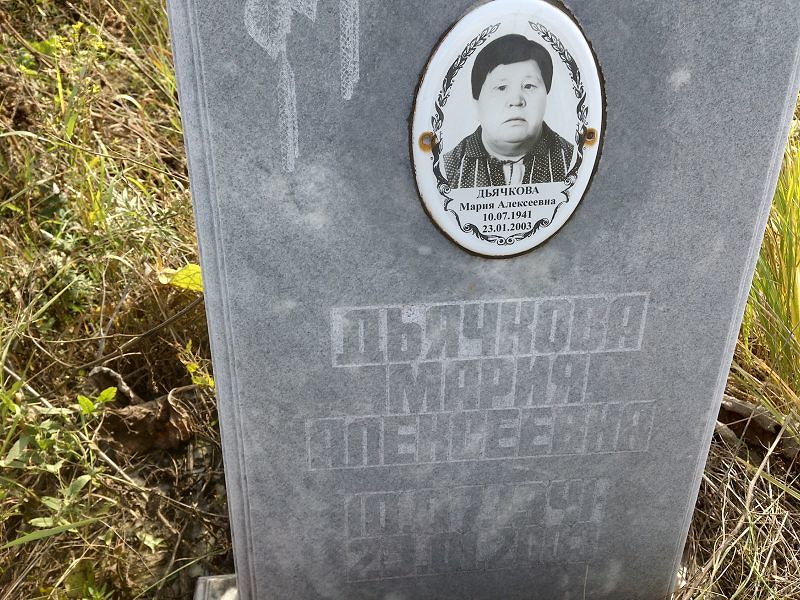 Дьячкова