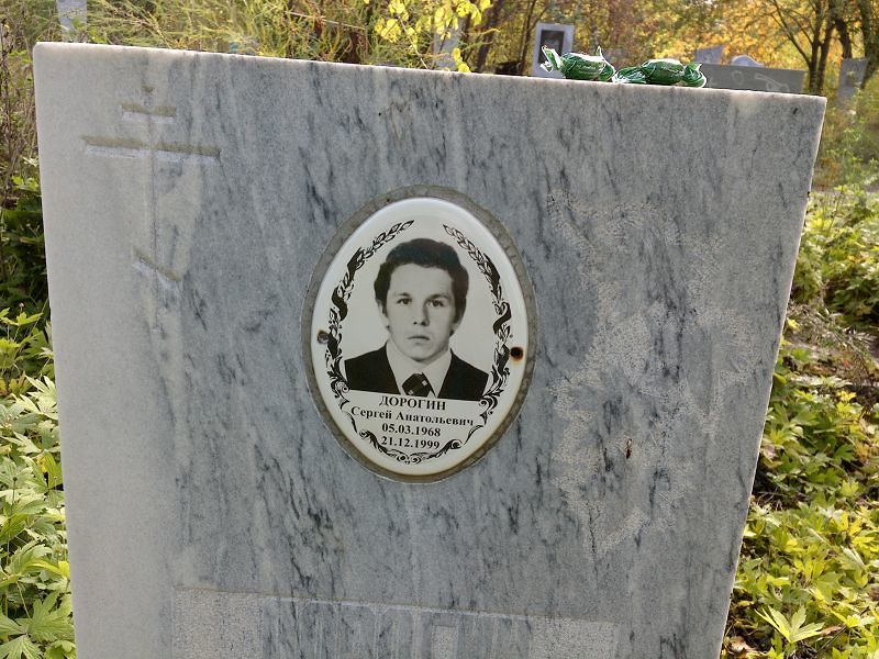 Дорогин