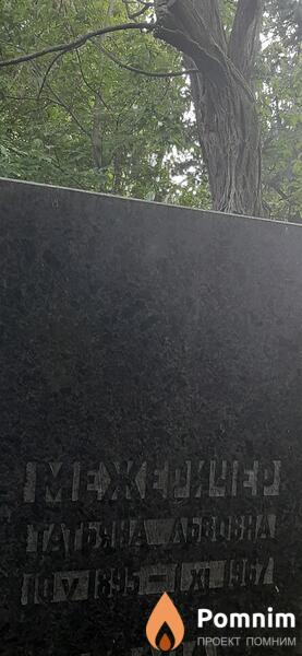 Межеричер Татьяна Львовна