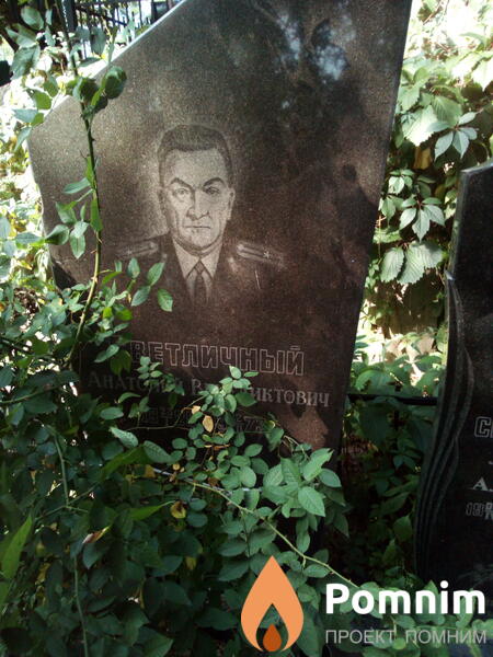 Светличный Анатолий Венедиктович