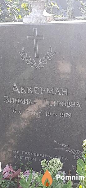 Аккерман Зинаида Петровна
