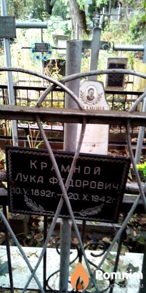 Крамной Лука Федорович