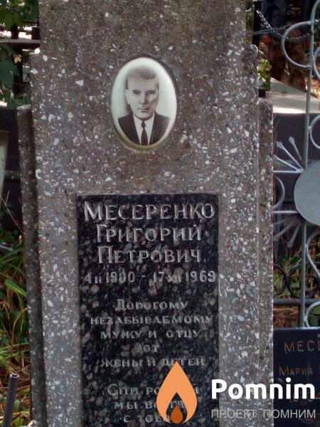 Месеренко Григорий Петрович
