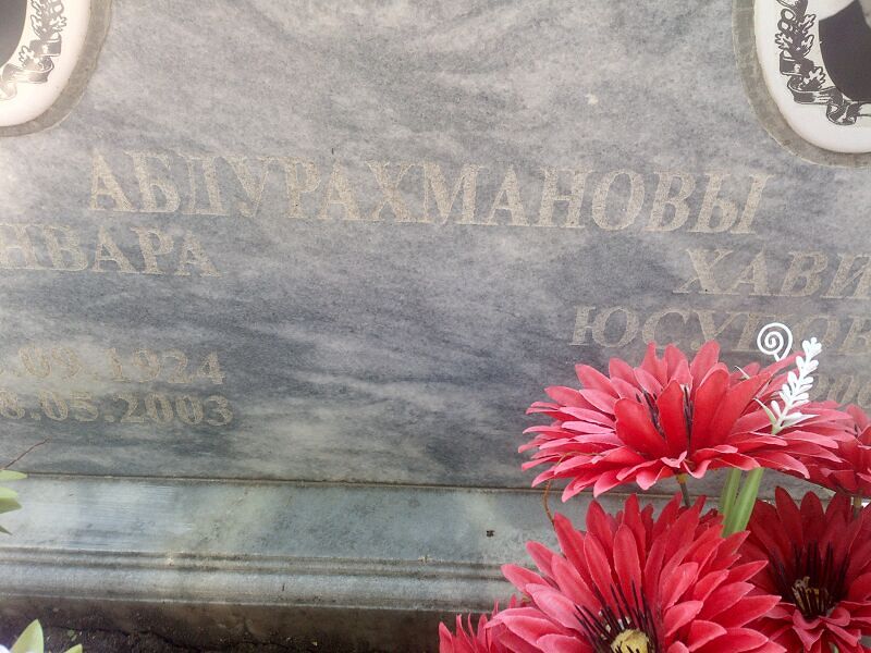 Манвара Абдурахманова