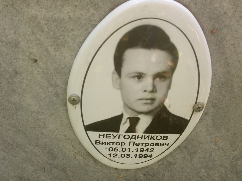Неугодников