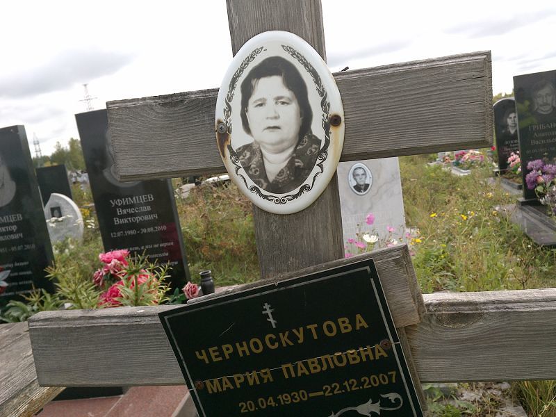 Черноскутова