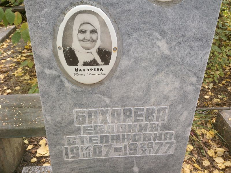 Бахарева