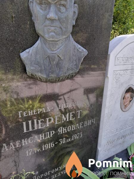 Шеремет Александр Яковлевич
