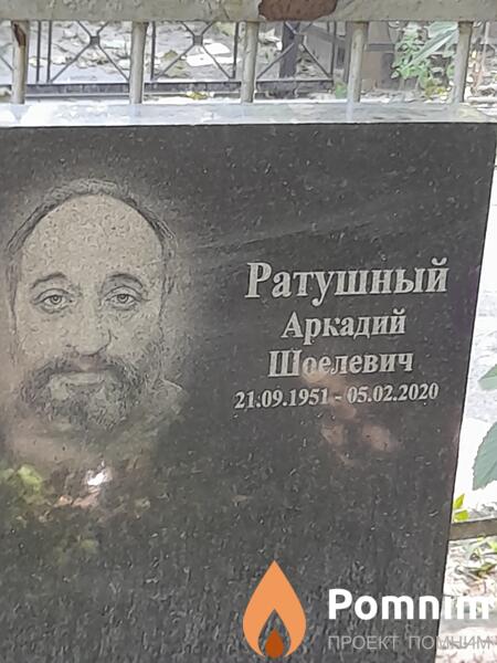 Ратушный Аркадий Шоелевич