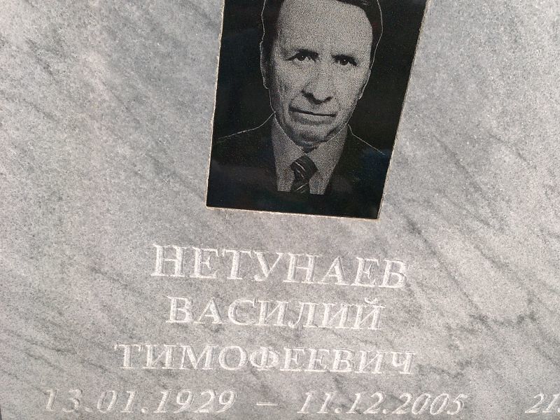 Нетунаев