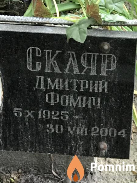 Скляр Дмитрий Фомич