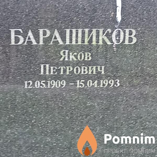 Барашиков Яков Петрович