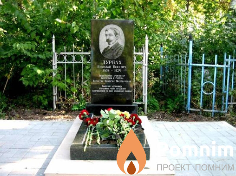 Дурбах Николай Никитич