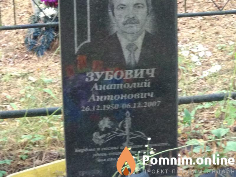 Зубович Анатолий Антонович
