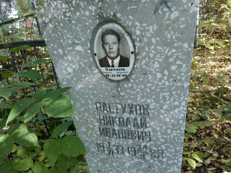 Пастухов