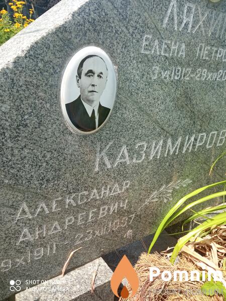 Казимиров Александр Андреевич