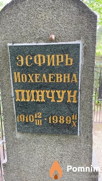 Пинчун Эсфирь Иохелевна