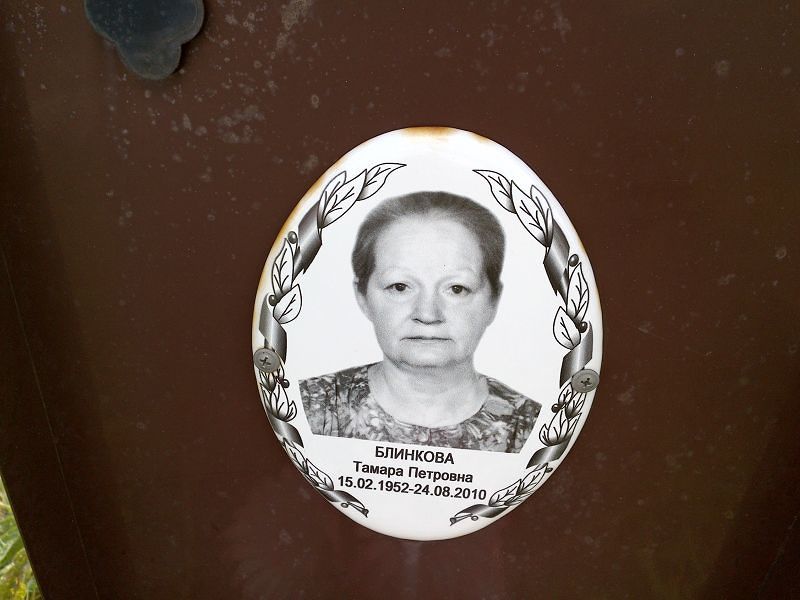 Блинкова
