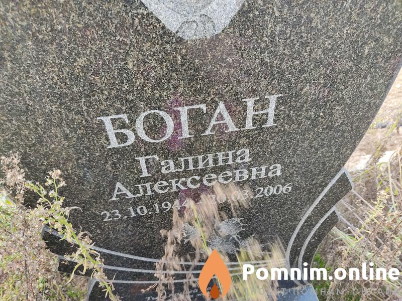 Боган Галина Алексеевна