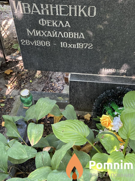 Иванненко Фекла Михайловна