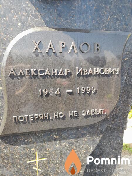 Харлов Александр Иванович