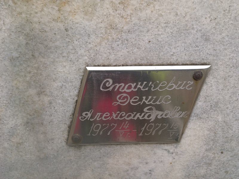 Станкевич
