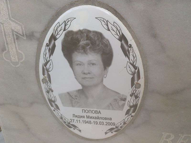 Попова