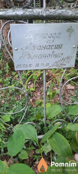 Пригода Афанасий Романович